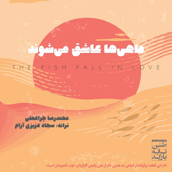 دانلود آهنگ ماهی ها عاشق می شوند دانلود آهنگ ماهی ها عاشق می شوند